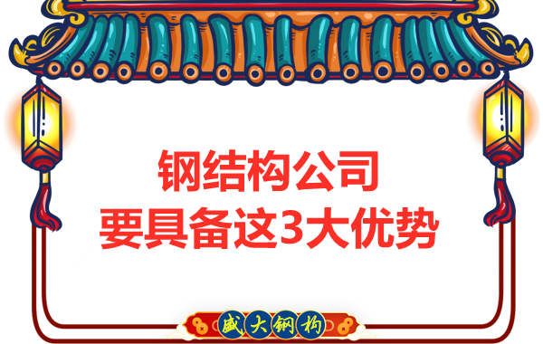 鋼結(jié)構(gòu)公司需要具備哪些實(shí)力優(yōu)勢(shì)