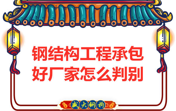 鋼結(jié)構(gòu)工程選擇哪個(gè)鋼結(jié)構(gòu)廠(chǎng)家承包好