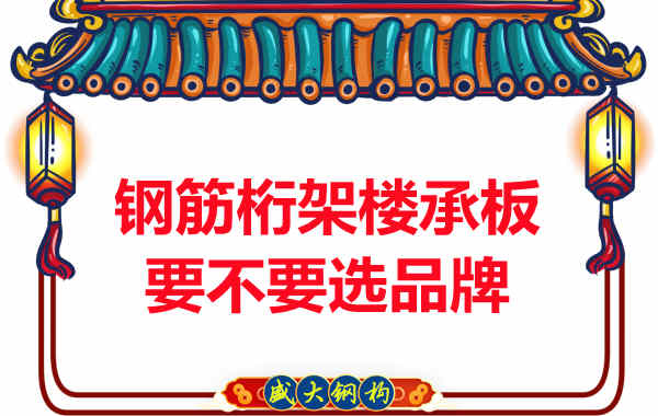 鋼筋桁架樓承板到底要不要選品牌？如何不踩坑