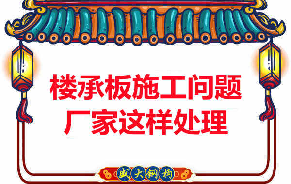 樓承板施工問題，陽泉樓承板廠家的處理是這樣的