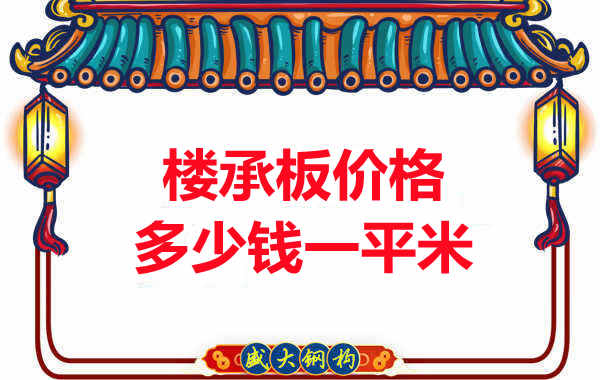 先看有沒解決這些問題，再問樓承板多少錢一平米？