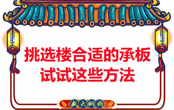 樓承板價格多少錢一平米要知道，挑選原則也要明了