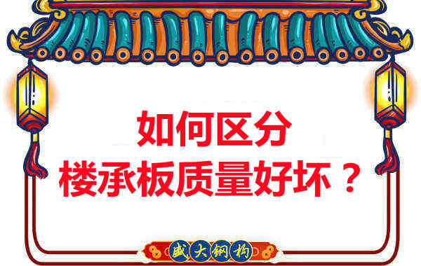 樓承板廠家：如何選購質量好的樓承板？