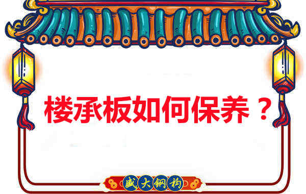 如何延長(zhǎng)樓承板使用壽命，從保養(yǎng)開(kāi)始