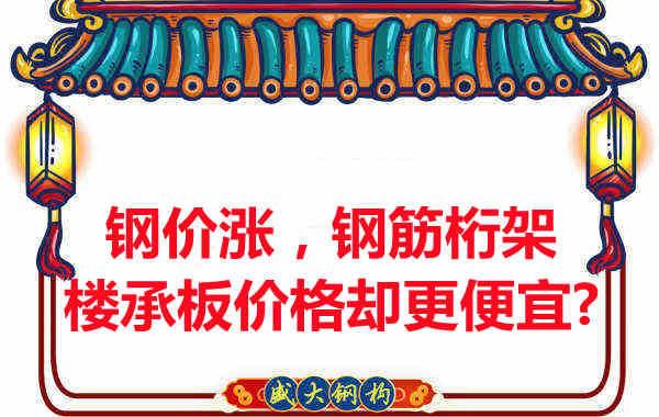 鋼價在漲，鋼筋桁架樓承板價格卻更便宜？