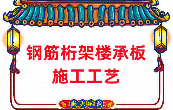 鋼筋桁架樓承板施工工藝，做工程的人都應(yīng)當(dāng)知道