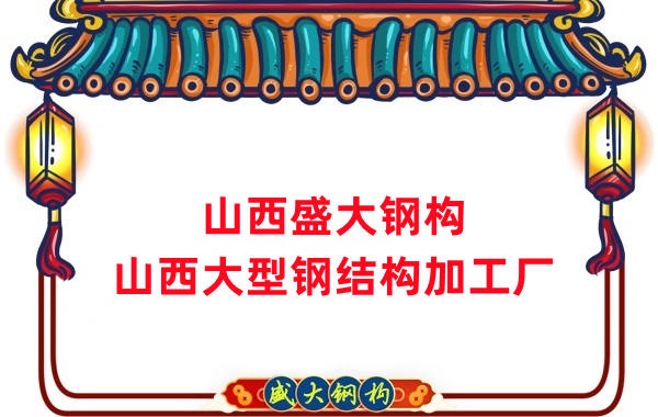 山西大型鋼結構加工廠
