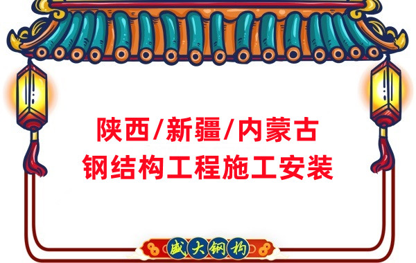 山西、陜西、新疆、內(nèi)蒙古鋼結(jié)構(gòu)工程施工承包