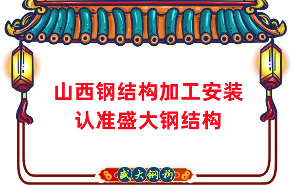 鋼結(jié)構(gòu)加工安裝，認準山西盛大鋼構(gòu)